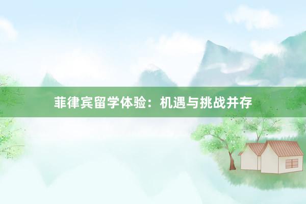 菲律宾留学体验：机遇与挑战并存